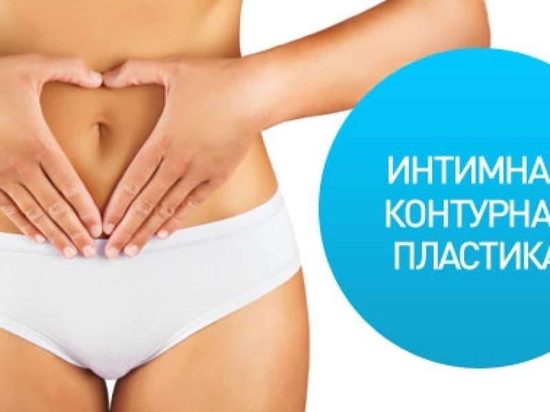 Интимная контурная пластика – Клиторопластика в Кишиневе, Молдове!