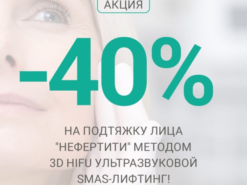 CONCURS – Câștigă un tratament 3D HIFU Lifting Facial în valoare de 6000 lei!